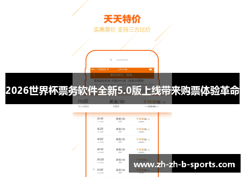 2026世界杯票务软件全新5.0版上线带来购票体验革命
