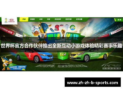 世界杯官方合作伙伴推出全新互动小游戏体验精彩赛事乐趣 世界杯官方合作伙伴推出全新互动小游戏体验精彩赛事乐趣
