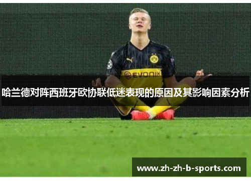 哈兰德对阵西班牙欧协联低迷表现的原因及其影响因素分析
