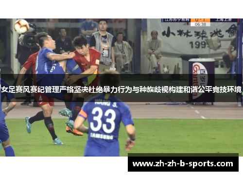女足赛风赛纪管理严格坚决杜绝暴力行为与种族歧视构建和谐公平竞技环境 女足赛风赛纪管理严格坚决杜绝暴力行为与种族歧视构建和谐公平竞技环境