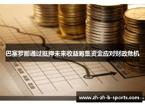 巴塞罗那通过抵押未来收益筹集资金应对财政危机