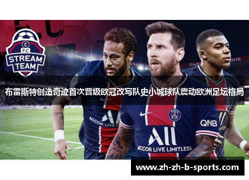 布雷斯特创造奇迹首次晋级欧冠改写队史小城球队震动欧洲足坛格局 布雷斯特创造奇迹首次晋级欧冠改写队史小城球队震动欧洲足坛格局