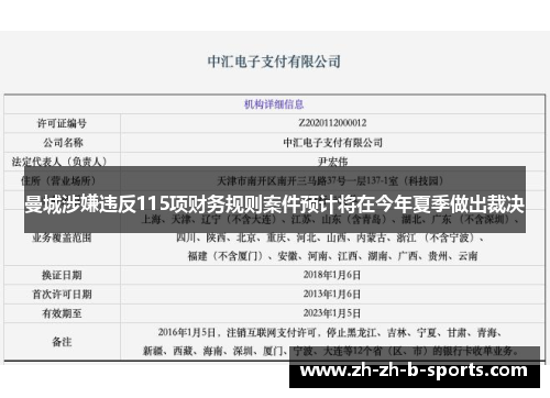 曼城涉嫌违反115项财务规则案件预计将在今年夏季做出裁决