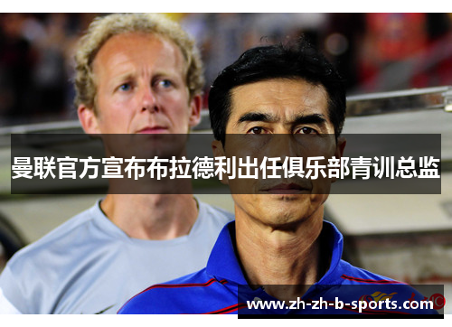 曼联官方宣布布拉德利出任俱乐部青训总监