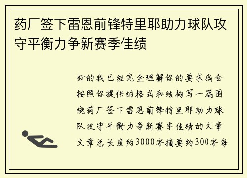 药厂签下雷恩前锋特里耶助力球队攻守平衡力争新赛季佳绩