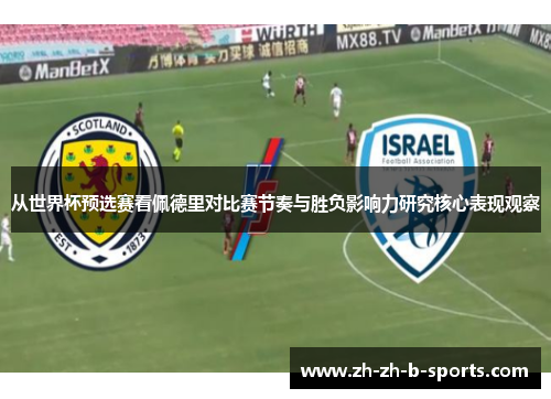 从世界杯预选赛看佩德里对比赛节奏与胜负影响力研究核心表现观察 从世界杯预选赛看佩德里对比赛节奏与胜负影响力研究核心表现观察