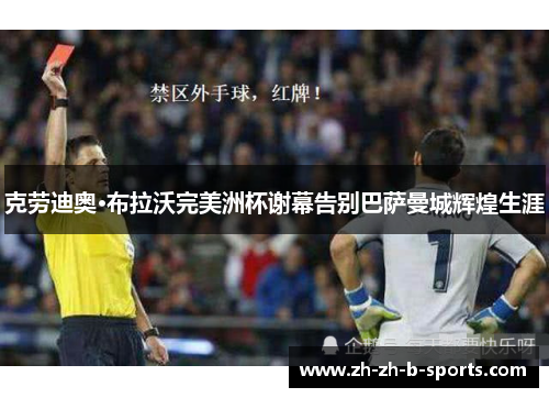 克劳迪奥·布拉沃完美洲杯谢幕告别巴萨曼城辉煌生涯