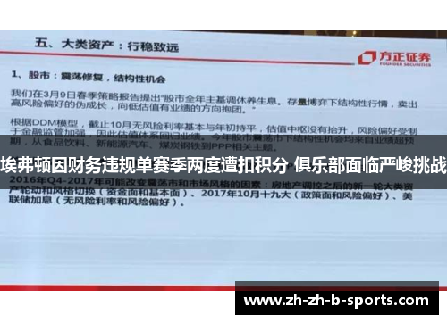 埃弗顿因财务违规单赛季两度遭扣积分 俱乐部面临严峻挑战