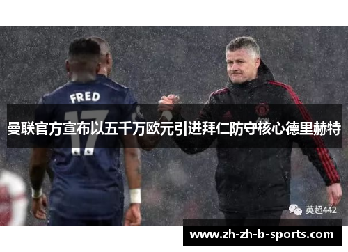 曼联官方宣布以五千万欧元引进拜仁防守核心德里赫特