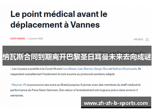 纳瓦斯合同到期离开巴黎圣日耳曼未来去向成谜