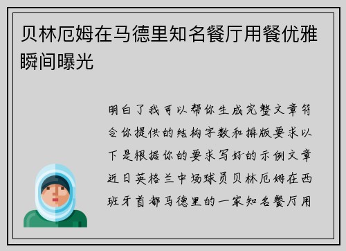 贝林厄姆在马德里知名餐厅用餐优雅瞬间曝光