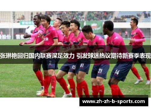 张琳艳回归国内联赛深足效力 引发球迷热议期待新赛季表现