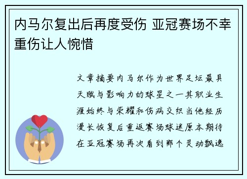 内马尔复出后再度受伤 亚冠赛场不幸重伤让人惋惜 内马尔复出后再度受伤 亚冠赛场不幸重伤让人惋惜
