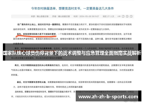 国家队核心球员伤停背景下的战术调整与应急管理全面指南实战解析 国家队核心球员伤停背景下的战术调整与应急管理全面指南实战解析