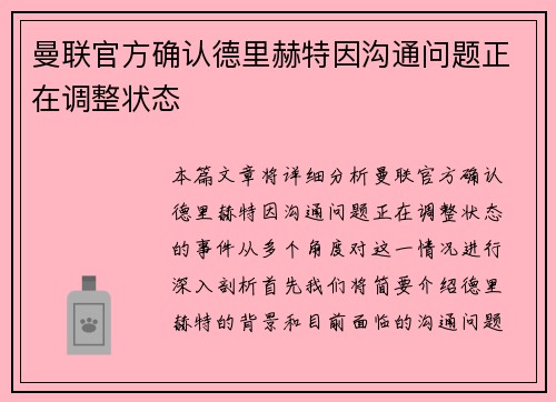 曼联官方确认德里赫特因沟通问题正在调整状态 曼联官方确认德里赫特因沟通问题正在调整状态