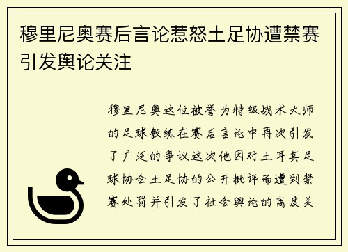 穆里尼奥赛后言论惹怒土足协遭禁赛引发舆论关注
