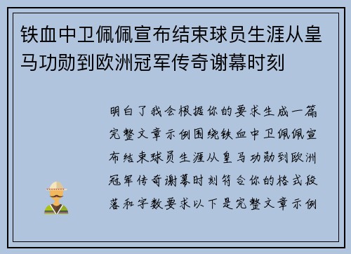 铁血中卫佩佩宣布结束球员生涯从皇马功勋到欧洲冠军传奇谢幕时刻