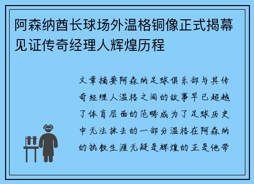 阿森纳酋长球场外温格铜像正式揭幕见证传奇经理人辉煌历程