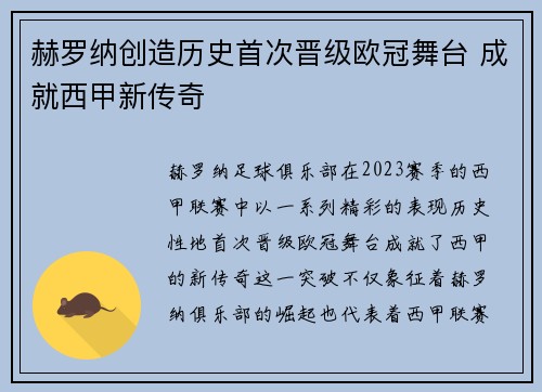 赫罗纳创造历史首次晋级欧冠舞台 成就西甲新传奇
