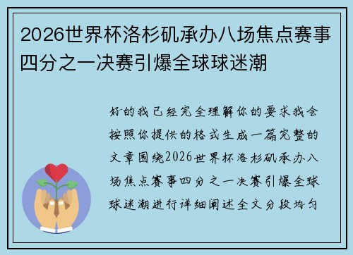 2026世界杯洛杉矶承办八场焦点赛事四分之一决赛引爆全球球迷潮 2026世界杯洛杉矶承办八场焦点赛事四分之一决赛引爆全球球迷潮