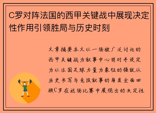 C罗对阵法国的西甲关键战中展现决定性作用引领胜局与历史时刻 C罗对阵法国的西甲关键战中展现决定性作用引领胜局与历史时刻