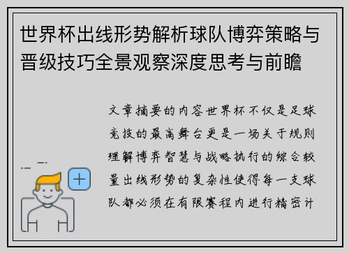 世界杯出线形势解析球队博弈策略与晋级技巧全景观察深度思考与前瞻 世界杯出线形势解析球队博弈策略与晋级技巧全景观察深度思考与前瞻