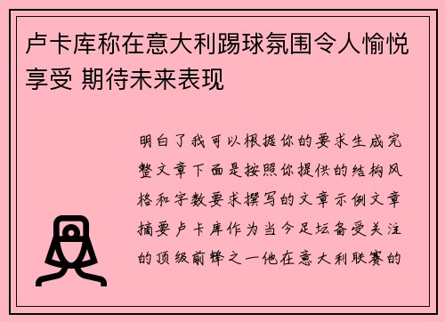 卢卡库称在意大利踢球氛围令人愉悦享受 期待未来表现 卢卡库称在意大利踢球氛围令人愉悦享受 期待未来表现