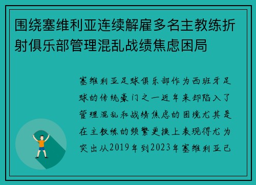 围绕塞维利亚连续解雇多名主教练折射俱乐部管理混乱战绩焦虑困局 围绕塞维利亚连续解雇多名主教练折射俱乐部管理混乱战绩焦虑困局