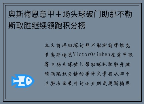 奥斯梅恩意甲主场头球破门助那不勒斯取胜继续领跑积分榜 奥斯梅恩意甲主场头球破门助那不勒斯取胜继续领跑积分榜