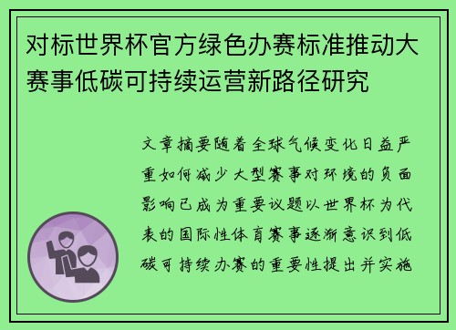 对标世界杯官方绿色办赛标准推动大赛事低碳可持续运营新路径研究 对标世界杯官方绿色办赛标准推动大赛事低碳可持续运营新路径研究