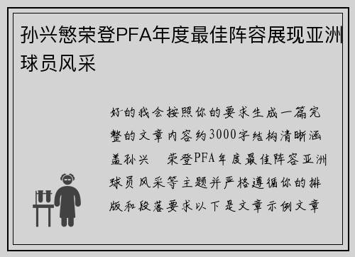 孙兴慜荣登PFA年度最佳阵容展现亚洲球员风采 孙兴慜荣登PFA年度最佳阵容展现亚洲球员风采