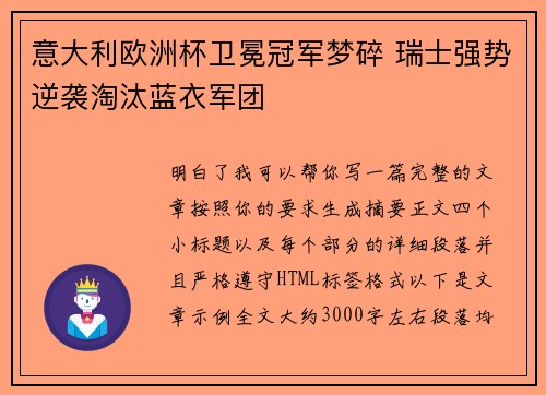 意大利欧洲杯卫冕冠军梦碎 瑞士强势逆袭淘汰蓝衣军团 意大利欧洲杯卫冕冠军梦碎 瑞士强势逆袭淘汰蓝衣军团