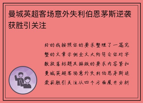 曼城英超客场意外失利伯恩茅斯逆袭获胜引关注 曼城英超客场意外失利伯恩茅斯逆袭获胜引关注