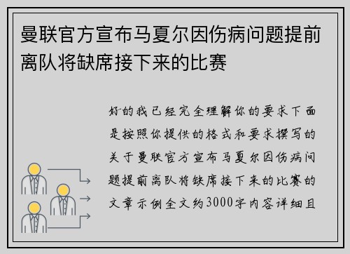 曼联官方宣布马夏尔因伤病问题提前离队将缺席接下来的比赛 曼联官方宣布马夏尔因伤病问题提前离队将缺席接下来的比赛