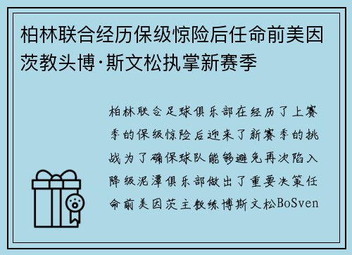 柏林联合经历保级惊险后任命前美因茨教头博·斯文松执掌新赛季 柏林联合经历保级惊险后任命前美因茨教头博·斯文松执掌新赛季