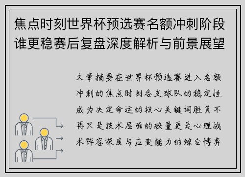焦点时刻世界杯预选赛名额冲刺阶段谁更稳赛后复盘深度解析与前景展望 焦点时刻世界杯预选赛名额冲刺阶段谁更稳赛后复盘深度解析与前景展望