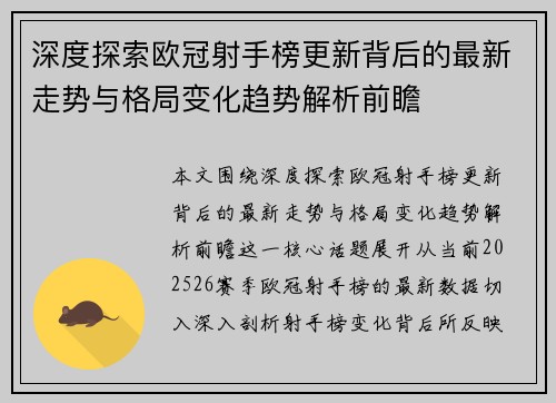 深度探索欧冠射手榜更新背后的最新走势与格局变化趋势解析前瞻 深度探索欧冠射手榜更新背后的最新走势与格局变化趋势解析前瞻