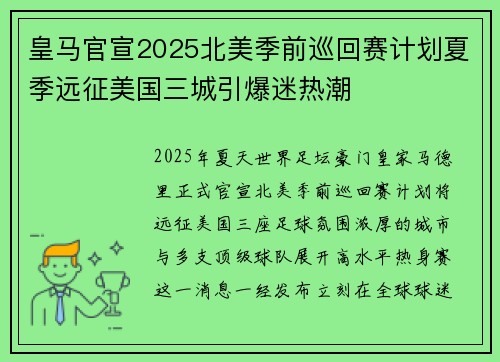 皇马官宣2025北美季前巡回赛计划夏季远征美国三城引爆迷热潮 皇马官宣2025北美季前巡回赛计划夏季远征美国三城引爆迷热潮