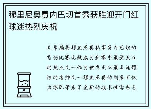 穆里尼奥费内巴切首秀获胜迎开门红球迷热烈庆祝 穆里尼奥费内巴切首秀获胜迎开门红球迷热烈庆祝