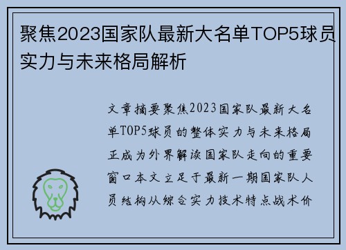 聚焦2023国家队最新大名单TOP5球员实力与未来格局解析 聚焦2023国家队最新大名单TOP5球员实力与未来格局解析
