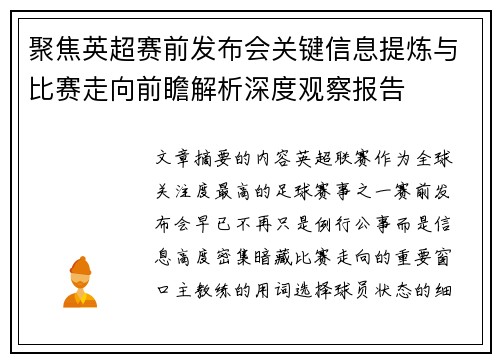 聚焦英超赛前发布会关键信息提炼与比赛走向前瞻解析深度观察报告 聚焦英超赛前发布会关键信息提炼与比赛走向前瞻解析深度观察报告