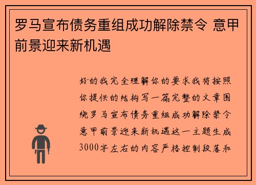 罗马宣布债务重组成功解除禁令 意甲前景迎来新机遇 罗马宣布债务重组成功解除禁令 意甲前景迎来新机遇