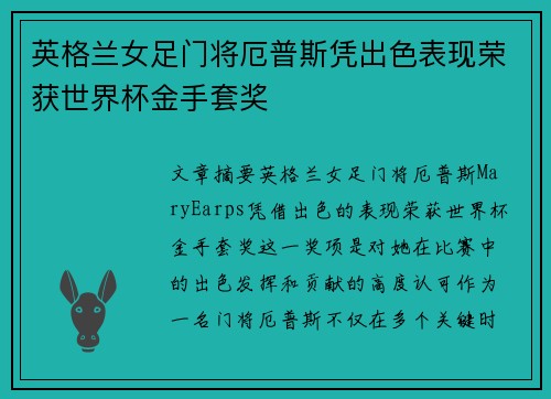 英格兰女足门将厄普斯凭出色表现荣获世界杯金手套奖 英格兰女足门将厄普斯凭出色表现荣获世界杯金手套奖