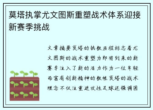 莫塔执掌尤文图斯重塑战术体系迎接新赛季挑战 莫塔执掌尤文图斯重塑战术体系迎接新赛季挑战
