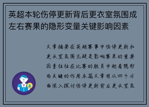 英超本轮伤停更新背后更衣室氛围成左右赛果的隐形变量关键影响因素 英超本轮伤停更新背后更衣室氛围成左右赛果的隐形变量关键影响因素