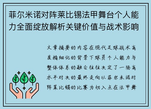 菲尔米诺对阵莱比锡法甲舞台个人能力全面绽放解析关键价值与战术影响 菲尔米诺对阵莱比锡法甲舞台个人能力全面绽放解析关键价值与战术影响
