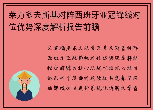 莱万多夫斯基对阵西班牙亚冠锋线对位优势深度解析报告前瞻 莱万多夫斯基对阵西班牙亚冠锋线对位优势深度解析报告前瞻