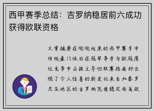 西甲赛季总结:吉罗纳稳居前六成功获得欧联资格 西甲赛季总结:吉罗纳稳居前六成功获得欧联资格