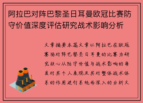 阿拉巴对阵巴黎圣日耳曼欧冠比赛防守价值深度评估研究战术影响分析 阿拉巴对阵巴黎圣日耳曼欧冠比赛防守价值深度评估研究战术影响分析