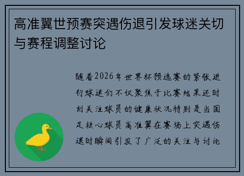 高准翼世预赛突遇伤退引发球迷关切与赛程调整讨论 高准翼世预赛突遇伤退引发球迷关切与赛程调整讨论